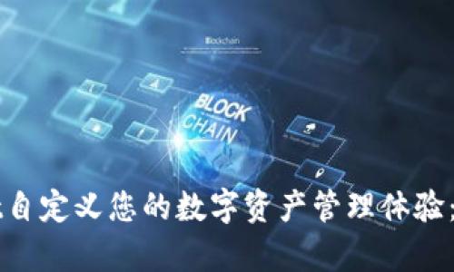 如何用tpWallet自定义您的数字资产管理体验：探索功能与技巧