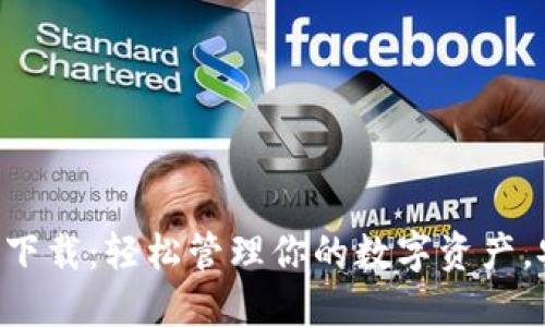 虚拟币钱包下载：轻松管理你的数字资产，安全又便捷！