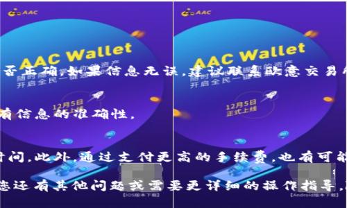要从欧意交易所提现到TP Wallet，以下是详细的步骤说明。请仔细阅读每一步，以确保安全、高效地完成提现过程。

步骤一：登录欧意交易所
首先，您需要打开欧意交易所的网站或应用程序，并使用您的账户信息登录。确保您的设备安全，避免在公共网络下操作。

步骤二：确认账户安全
在登录后，建议您通过两步验证（2FA）来增强账户的安全性。如果您尚未设置两步验证，可以在账户设置中找到相关选项，并按照指示进行设置。

步骤三：访问提现页面
成功登录后，找到“资产”或“钱包”选项。点击进入后，找到“提现”或“提币”选项。这是您进行提现操作的地方。

步骤四：选择提现的加密货币
在提现页面，系统会提示您选择要提现的加密货币。请根据您的需要选择合适的币种。例如，您可能想要提取比特币（BTC）或以太坊（ETH）。

步骤五：输入TP Wallet地址
在输入框中，您需要填写TP Wallet的地址。请务必确保这个地址是正确的，因为加密货币一旦转账到错误的地址，可能无法找回。您可以在TP Wallet中找到相应的地址，并复制粘贴到提现申请中。

步骤六：确认提现金额
接下来，输入您希望提现的金额。在这里，注意检查提现的最低要求和手续费，以确保您的操作顺利进行。

步骤七：审查并提交申请
在确认所有信息无误后，检查一下您的TP Wallet地址、提现金额以及可能的手续费。确保一切都正确无误后，点击提交或确认按钮。

步骤八：等待提现处理完成
提交申请后，提现将进入处理阶段。这可能需要一些时间，具体取决于网络繁忙程度和交易所的处理时间。通常来说，您可以在几分钟到几小时内看到资金到账。

步骤九：在TP Wallet中确认到账
一旦处理完成，您可以打开TP Wallet，查看您的账户余额，以确认资金是否到账。如果遇到任何问题，请及时与欧意交易所的客服联系。

注意事项：确保安全与防诈
在进行任何加密货币的交易或提现时，安全性是首要考虑的因素。请遵循以下几点，确保您的资产安全：
- 使用强密码并定期更换密码。
- 不要在不安全的网络环境下操作。
- 确保你的TP Wallet是官方版本，避免下载不明来源的应用！

常见问题解答
strong1. 提现资金迟迟未到账，应该怎么办？/strong
在这种情况下，首先，请检查您的TP Wallet地址和提现申请中记录的金额是否正确。如果信息无误，建议联系欧意交易所的客服，跟进您的提现状态。

strong2. 提现过程中能否取消申请？/strong
一旦提现申请提交，通常情况下是不可取消的。因此，务必在提交之前确认所有信息的准确性。

strong3. 如何提高提现的处理速度？/strong
选择网络拥堵较小的时候进行提现，例如在非高峰时段，通常可以缩短处理时间。此外，通过支付更高的手续费，也有可能加快交易速度。 

希望这篇文章能帮助您顺利地将资金从欧意交易所提现到TP Wallet。如果您还有其他问题或需要更详细的操作指导，随时欢迎您再次咨询！