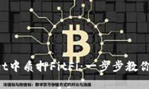 如何在tpWallet中质押FitFi：一步步教你赚取更多收益！