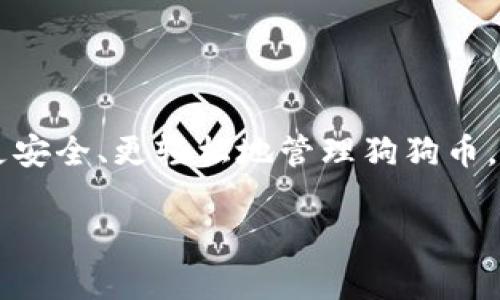 狗狗币（Dogecoin）是一种流行的加密货币，因此选择一个合适的钱包来存储和管理狗狗币非常重要。以下是几个可以存储狗狗币的钱包推荐：

### 1. **官方钱包 - Dogecoin Core**
   Dogecoin Core是狗狗币的官方钱包，它提供最安全的存储选项。用户需要下载整个区块链，这可能会占用较多存储空间，但它为用户提供了完整的控制权限和安全性。如果你是一个长期持有者，Dogecoin Core将是非常不错的选择。

### 2. **硬件钱包 - Ledger Nano S/X**
   Ledger硬件钱包非常适合那些重视安全性的用户。通过将私钥离线存储，Ledger钱包最大限度地减少了黑客攻击的风险。用户可以在Ledger钱包上统筹管理多种加密货币，包括狗狗币，让你在安全性和便捷性之间取得良好的平衡。

### 3. **移动钱包 - Trust Wallet**
   Trust Wallet是一个用户友好的移动钱包，支持狗狗币和许多其他加密货币。它提供简洁的界面和出色的用户体验，非常适合交易频繁的用户。通过手机上的这个钱包，你可以轻松地随时随地管理狗狗币

### 4. **桌面钱包 - Exodus**
   Exodus是一个非常美观的桌面钱包，支持狗狗币。它具有内置的交易所功能，使得用户可以方便地在不同的加密货币之间进行交换。此外，Exodus的界面设计十分友好，适合各种级别的用户。

### 5. **在线钱包 - Binance**
   虽然在线钱包相对风险较高，但如果你在交易的时候需要快速存取狗狗币，币安（Binance）是一个不错的选择。作为一个流行的加密货币交易平台，币安的在线钱包可以方便用户进行交易，不过要确保账户的安全性，开启2FA认证。

### 6. **钱包选择小贴士**
   选择合适的钱包时，用户应该考虑以下几点：
   ul
       listrong安全性：/strong优先考虑那些给用户提供多重安全防护的钱包。/li
       listrong易用性：/strong选择能够方便操作，易于上手的钱包。/li
       listrong支持的币种：/strong如你想要交易多种加密货币，请选择支持多币种的钱包。/li
       listrong社区反馈：/strong查看其他用户对该钱包的反馈，了解其实际使用情况。/li
   /ul

### 总结
选择狗狗币钱包时，安全性和用户体验是重中之重。不同的用户需求不同，选择合适的钱包可以帮助你更安全、更轻松地管理狗狗币。

如果你需要更详细的使用指南或其他钱包的推荐，可以继续深入研究或者咨询相关的加密货币社区。