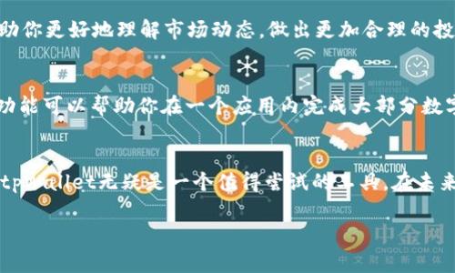 在tpWallet查看币的行情其实非常简单，只需按照以下步骤操作即可。tpWallet作为一款备受关注的数字货币钱包，其友好的用户界面及丰富的功能，令它成为很多币圈用户的首选平台。

第一步：下载和安装tpWallet
首先，你需要确保你的手机上已安装tpWallet。可以去应用商店搜索“tpWallet”进行下载，如果是安卓用户，请记得在设置中打开“未知来源”才能安装非官方渠道的应用。

第二步：创建或导入钱包
打开tpWallet后，系统会要求你创建一个新钱包或者导入已有的钱包。如果你是首次使用，则可以选择创建新钱包。在这个过程中，务必保存好你的助记词，这是你恢复钱包的重要凭证——永远不要和任何人分享这些信息！

第三步：进入行情界面
成功创建或导入钱包后，你会看到tpWallet的主界面。这个界面默认展示你的资产，向下滑动可以看到更多的选项。在主界面上，有“行情”或者“市场”这样的选项，点击那里，你就可以进入到行情查询的页面。

第四步：选择币种查看行情
在行情查询页面，你会看到多个数字货币的列表，包括比特币、以太坊、波卡等，当然还有很多其他项目。如果你对某个特定的币种感兴趣，比如以太坊ETH，只需在搜索框中输入名称或代号，然后点击进入，该币种的详细行情界面就会自动加载。

第五步：分析行情数据
在币种详情页面，你会发现多种数据，比如当前价格、24小时涨跌幅、交易量等信息。这些数据能帮助你更好地理解市场动态，做出更加合理的投资决策。

第六步：使用其他功能
tpWallet不仅仅是一个查看行情的工具，它还有其他功能，比如交易、转账、管理资产等功能。这些功能可以帮助你在一个应用内完成大部分数字货币的相关操作，提高使用的便捷性。

总结
在tpWallet查看币的行情简单快捷，用户友好且功能强大。如果你正想要深入了解数字货币市场，tpWallet无疑是一个值得尝试的工具。在未来的投资中，利用好这些数据，将有助于你做出更聪明的决策，提高交易的成功率。

以上就是在tpWallet查看币行情的详细步骤和说明。希望能对土豪们有所帮助！