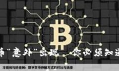 TP钱包的代币“意外”出现—你必须知道的背后故