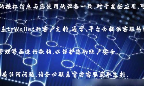 要查询tpWallet的授权成功状态，您可以按照以下步骤进行操作：

### 1. 登录tpWallet
首先，您需要登录您的tpWallet账户。打开tpWallet应用或网站，输入您的账号和密码，完成登录。

### 2. 查看授权历史
登录后，寻找“权限管理”或“授权记录”的选项。这通常在账户设置、个人信息或安全性选项下。

### 3. 检查当前授权状态
在授权记录中，您可以看到所有已授权的应用或服务，以及它们的授权状态和授权时间。查找特定的应用，确认其是否已经授权成功。

### 4. 对比授权信息
如果您在多设备或多个浏览器上使用tpWallet，请确保您查看的授权信息与您使用的设备一致。对于某些应用，可能会有特定的授权步骤。

### 5. 联系客服
若您对授权状态有疑问，或者在查询过程中遇到困难，建议您联系tpWallet的客户支持。通常，平台会提供客服热线或在线聊天功能，您可以直接询问，获取更具体和专业的帮助。

### 6. 安全撤销权限
如果某个应用的授权您认为不再必要，建议您通过同样的权限管理界面进行撤销，以保护您的账户安全。

### 总结
通过以上步骤，您可以轻松查询tpWallet的授权成功与否。如果有任何问题，请务必联系官方客服获取支持。