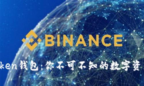 最强CC Token钱包：你不可不知的数字资产安全宝库