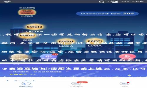 抱歉，您遇到了tpWallet无法登录的问题。我可以提供一些常见的解决方案，您可以尝试以下步骤：

### 检查网络连接
首先，请确保您的设备已连接到稳定的互联网。无论是使用Wi-Fi还是移动数据，都需要保持良好的网络连接。

### 重置密码
如果您忘记了密码，尝试使用“忘记密码”功能重置密码。通常，您需要提供注册时使用的电子邮件地址，以接收重置密码的链接。

### 更新应用程序
如果您使用的是手机应用，确保它是最新版本。前往应用商店检查是否有可用的更新。如果有，请记得更新到最新版本。

### 清除缓存
对于手机应用，您可以尝试在设备的设置中找到该应用，清除其缓存和数据。注意，这可能会需要您重新登录。

### 联系支持团队
如果这些步骤都未能解决问题，建议您联系tpWallet的官方支持团队。他们可以提供专业的帮助与指导，让您顺利恢复访问。

如果还有其他问题或需要更详细的帮助，请告诉我！