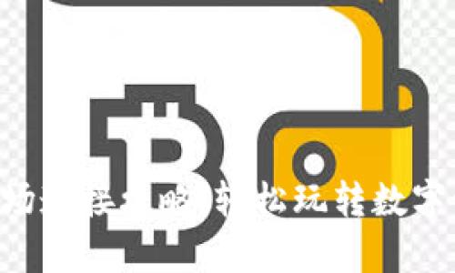 tpWallet市场连接攻略：轻松玩转数字资产的时代！