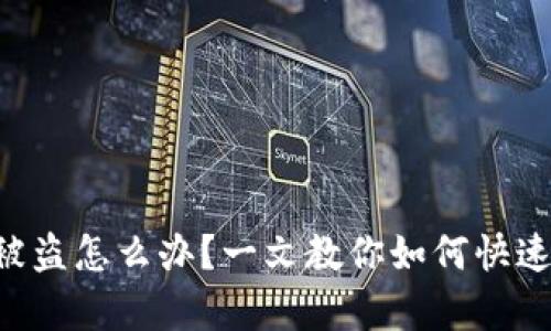 tpWallet资产被盗怎么办？一文教你如何快速应对心态崩溃！