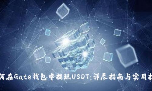如何在Gate钱包中提现USDT：详尽指南与实用技巧