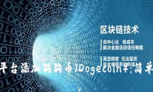 如何在Tokenim平台添加狗狗币（Dogecoin）：简单步骤与市场前景