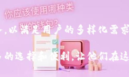 tpWallet和奶牛平台实际上是相互关联的，具体来说，tpWallet是奶牛平台的一个数字资产钱包服务，旨在为用户提供安全、便捷的资产管理解决方案。以下是关于二者关系的更详细解析：

tpWallet的定位与功能
tpWallet是一个多功能的数字资产钱包，支持多种加密货币的存储和管理。这种钱包的设计目标是为了提升用户在奶牛平台上的交易体验，让用户能够方便地进行资产的存取和转账。用户只需通过tpWallet，就能实现与奶牛平台上各种金融产品的无缝对接。

奶牛平台介绍
奶牛平台是一个综合性的数字资产交易平台，提供多种金融服务如交易、投资、理财等。它致力于为用户创造透明、安全、便捷的交易环境，为用户提供从数字货币交易到金融衍生品的一站式服务。

两者的互补关系
tpWallet和奶牛平台的结合，可以看作是数字金融生态系统中的一环。tpWallet为用户提供了资产的安全保障，而奶牛平台则为用户提供了多种投资机会。这样的安排能够有效降低用户在交易过程中可能遇到的风险，同时提高交易的灵活性和便捷性。

安全性与用户体验
安全性是tpWallet的一大特色。作为奶牛平台的官方钱包，tpWallet实施各种安全措施，包括数据加密、双重验证等，以确保用户资产的安全。保障了资产的安全，用户在使用奶牛平台的服务时就能更加放心，专注于投资和交易本身。

未来展望
随着数字资产市场的不断发展，tpWallet和奶牛平台的关系也有望进一步深化。未来，可能会推出更多的功能和服务，以满足用户的多样化需求，提升客户满意度。

总之，tpWallet和奶牛平台的关系可以看作是相辅相成的。在数字资产日益普及的今天，这种结合将为用户提供更多的选择和便利，让他们在这个复杂的市场中游刃有余。