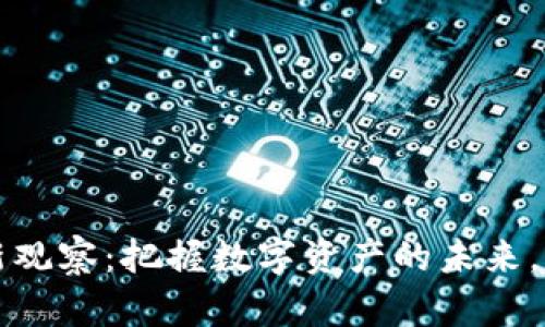 区块链钱包新观察：把握数字资产的未来，解锁财富密码