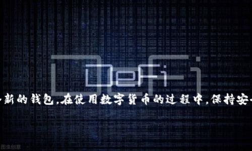 在讨论tpWallet地址是否可以更改之前，我们需要了解一些基础知识以及相关的技术背景。tpWallet是一个加密货币钱包，通常用于存储、发送和接收各种数字资产。每个钱包都有一个唯一的地址，用于识别用户的账户。

tpWallet地址不可更改的事实
通常来说，tpWallet的地址是基于钱包生成的私钥或助记词而创建的。这意味着，一旦你生成了钱包地址，除非你更换钱包（例如，重新生成一个新的钱包），否则原有的地址是不能被更改的。

为什么tpWallet地址不可更改？
这其实与区块链的特性有关。区块链确保了交易的透明度和安全性，通过区块链记录的每一个地址都是唯一且不可篡改的，任何尝试更改地址的行为都会影响交易的完整性和安全性。因此，tpWallet或其他类似的数字货币钱包通常不会提供用户地址更改的选项。

如何处理不再使用的地址？
如果你已经有了一个tpWallet地址，但出于某种原因想停止使用它，你有几个选择：
ul
    listrong创建新的钱包：/strong你可以通过新的助记词或私钥生成一个全新的钱包，每个钱包都有一个全新的地址。/li
    listrong安全保存资金：/strong如果你决定继续使用原来的地址，确保将剩余资金安全保存，定期备份你的私钥。/li
    listrong谨慎对待交易：/strong在进行任何交易时，确保使用正确的地址，避免因地址错误造成资金损失。/li
/ul

使用tpWallet新地址的技巧
如果你已经有一个新的tpWallet地址，以下是一些使用新地址的实用技巧：
ul
    listrong向联系人更新：/strong确保你的朋友或任何需要向你转账的人知道你的新地址。/li
    listrong更新记录：/strong在你所有的交易和投资记录中更新为新的钱包地址，避免混淆。/li
    listrong保持私钥的私密性：/strong无论你有多少个钱包地址，都要时刻保持私钥的保密和安全。/li
/ul

总结
总之，tpWallet地址一旦生成就不可更改。如果你发现自己需要一个不同的地址，唯一的解决办法是创建一个新的钱包。在使用数字货币的过程中，保持安全始终是最重要的，而了解自己钱包的工作方式是保护资金的第一步。这…真的很重要。

希望这个关于tpWallet地址是否可以更改的讨论能对你有所帮助！如果你还有其他疑问，随时欢迎咨询。