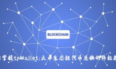 轻松掌握tpWallet：火币生态链代币兑换的终极教程