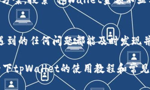 有时候在使用tpWallet时，可能会遇到金额不显示的问题。这种情况可能由多种因素引起，包括信息未同步、系统设置不当等。如果你希望解决这个问题，可以尝试以下几个步骤进行设置和调试。

1. 检查网络连接
首先，确保您的设备已连接到稳定的网络。无论是Wi-Fi还是移动数据，网络不稳定都会导致应用无法正常更新数据，这可能是您在tpWallet上看不到金额的原因。可以尝试切换网络，或重启您的路由器。

2. 更新应用程序
确保您使用的是最新版本的tpWallet。有时候，旧版本的应用可能存在一些bug或不兼容性，导致功能异常。前往应用商店检查更新，及时下载并安装。

3. 清除缓存和数据
如果应用本身没有问题，可以尝试清除tpWallet的缓存或数据。在设备的设置中，找到tpWallet，选择“存储”，然后点击“清除缓存”或者“清除数据”。注意，清除数据可能会使您丢失一些未保存的信息，所以请谨慎操作。

4. 登录账号
退出你的tpWallet账号，然后重新登录。这个简单的步骤有时候能有效刷新账户信息，解决金额不显示的状况。确保您输入的账号和密码是正确的，以免出现登录错误。

5. 检查账户状态
确保您的账户未被冻结或被限制。有些情况下，由于安全性原因，tpWallet可能会限制您的账户访问，这可能导致金额不显示。如果您怀疑自己的账户存在此类问题，请联系客服进行确认。

6. 联系客服支持
如果以上步骤都未能解决问题，建议直接联系tpWallet的客服支持。他们能够提供更专业的技术支持，并帮助您解决特定的账户问题。在联系时，尽量提供详细信息，比如您遇到的问题、尝试过的解决步骤等，这样能让客服更迅速地为您处理。

7. 社区和论坛查找解决方案
有时，其他用户可能会遇到相似的问题。在社区或论坛上查找，可以得到很多用户分享的实用技巧和解决方案。搜索“tpWallet金额不显示”这样的关键词，看看是否有别人分享过有效的解决办法。

8. 定期检查
最后，定期检查您的tpWallet，确保其功能正常。可以设置定期的提醒或检查清单，确保您在使用过程中遇到的任何问题都能及时发现并解决。

通过以上的步骤，您应该能解决tpWallet金额不显示的问题。如果问题仍然存在，不妨多花些时间了解一下tpWallet的使用教程和常见问题，积累更多的使用经验，有助于日后更顺利地使用。