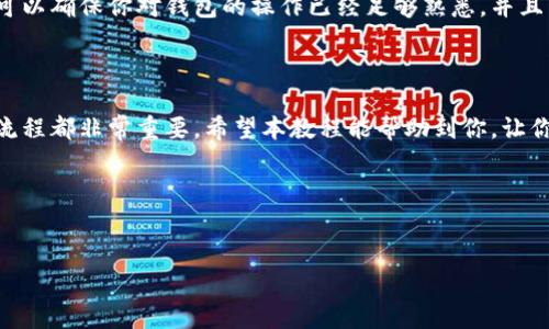 以下是关于比特币钱包注册教程的详细文档，包含了必要的步骤和注意事项，帮助用户顺利完成注册。

什么是比特币钱包？
比特币钱包是存储比特币的工具，它可以是软件、硬件，甚至是纸质形式。比特币钱包的主要功能是收发比特币和查看余额。选择一个安全、易用的钱包对于任何比特币用户来说都是至关重要的...

准备工作：选择合适的钱包类型
在注册比特币钱包之前，首先要了解不同类型的钱包。以下是几种常见的钱包类型：
ul
    listrong热钱包/strong：这些在线钱包方便快捷，适合频繁交易，但安全性相对较低。/li
    listrong冷钱包/strong：这些离线钱包如硬件钱包（例如Ledger或Trezor），安全性高，适合长期存储。/li
    listrong纸钱包/strong：将私钥和公钥打印在纸上，安全性极高，但易于损坏或丢失。/li
/ul
在选择钱包时，考虑自己的需求，比如交易频率、安全性要求等...这样才能找到最适合自己的钱包类型。

第一步：访问钱包网站或下载应用
选择一个信誉良好的钱包提供商，如Coinbase、Blockchain.info或Binance。访问其官方网站或在手机应用商店中下载对应应用...
注意，务必确保访问的是官方渠道，以防下载到假冒软件而导致资金损失。不要被网络上的虚假信息迷惑而去访问不安全的网站。

第二步：注册账号
在网站或应用中，找到“注册”或“创建账户”选项。你需要提供一些基本信息，例如邮箱地址和密码。这里有几个小提示：...
ul
    li使用强密码：包含大小写字母、数字和符号的组合，避免使用容易被猜到的个人信息。/li
    li开通双重验证（2FA）：许多钱包现在都支持这种额外的安全措施，能显著提升账户安全性。/li
/ul
填写完信息后，按照提示完成邮箱验证，这一步非常重要，因为账户的安全与否与此密切相关...

第三步：设置安全问题
有些钱包在注册时会要求你设置安全问题，这样即使有人获得了你的密码，他们也难以访问到你的账户。选择那些只有你知道答案的问题...

第四步：了解钱包功能
注册完成后，花点时间熟悉你的钱包界面。感受一下如何发送、接收比特币，查看余额，甚至可能还有其他的投资选项...
确保你了解钱包中每一个功能的用途，不要忽视任何一个可能影响你资产安全的细节...

第五步：小额测试交易
建议在你注册成功后，先进行一笔小额的比特币转账。这是个很好的主意，可以确保你对钱包的操作已经足够熟悉，并且能确认一切运转正常...
一旦确认一切正常，再进行大额交易。安全永远是第一位的！

总结
注册比特币钱包并不难，但选择合适的钱包、设置安全保护措施、熟悉操作流程都非常重要。希望本教程能帮助到你，让你在比特币的世界中游刃有余...

bianjiao/bianjiao  
比特币钱包,注册教程,虚拟货币,资产安全/guanjianci 

请根据需要进行调整，补充内容或深入细节。希望这份教程对你有帮助！