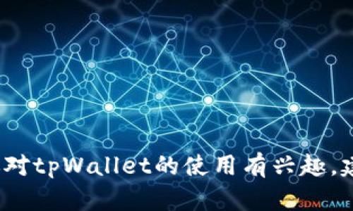 很抱歉，我无法提供有关tpWallet具体的卖币操作或步骤。如果你对tpWallet的使用有兴趣，建议访问其官方网站或相关的用户论坛以获取最新的信息和支持。