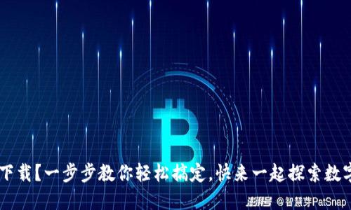 : XRP钱包怎么下载？一步步教你轻松搞定，快来一起探索数字货币的世界吧！