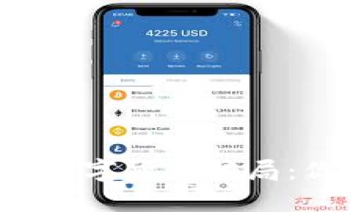 揭露电子钱包与数字货币骗局：你的资产安全吗？