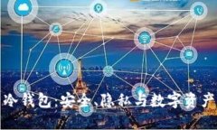 揭秘比特币冷钱包：安全、隐私与数字资产的虫