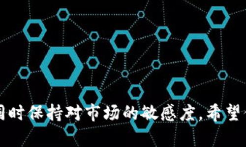 在tpWallet中出售虚拟币的过程其实并不复杂，但可能会因为不同的货币类型、市场波动以及平台的不同而有所不同。以下是如何在tpWallet中出售虚拟币的步骤。

第一步：打开tpWallet应用
首先，你需要确保你的手机上已经安装并登录了tpWallet应用。如果还未下载，可以在应用商店中搜索“tpWallet”进行下载。打开应用后，输入你的钱包密码以登录你的账户。

第二步：查看你的币种余额
在应用主界面，你将看到自己的资产余额。这里会列出你当前持有的各种虚拟币的数量和市值。确认你要出售的币种，并确保你有足够的余额。

第三步：选择出售的币种
点击你想要出售的币种，进入该币种的详细页面。在这里，你可以看到该币种的实时价格走势、历史数据等信息。在这之前，建议先了解一下当前市场价格和走势，以便选择一个合适的出售时机。

第四步：发起出售交易
在币种的详细页面，通常会有“出售”或者“交易”的选项。点击后，你会看到一个出售界面。在这个界面上，你可以输入你想出售的币种数量，tpWallet会自动计算出你能得到的法币或其他虚拟币的金额。

第五步：选择交易方式
根据tpWallet的设置，你可能需要选择出售的方式。一般来说，有几种主要的交易方式可选择：市场价格出售、限价出售等。市场价格出售是指以当前市场价格即时成交，而限价出售则是你可以设置一个期望的卖出价格，只有在达到该价格时才会成交。

第六步：确认并提交交易
一切设置好后，仔细查看交易详情，确认无误后点击“确认出售”。有些平台可能会要求你再次输入密码或验证码以确保安全。

第七步：查看交易状态
出售请求发出后，返回主界面或交易记录页面，可以查看你的交易状态。交易完成后，你的账户余额将会更新。通常交易会在几分钟内完成，但高峰期可能会稍微延迟。

第八步：提取现金或进行其他操作
一旦交易完成，你可以选择将获得的法币提取到你的银行账户，或者在tpWallet中继续进行其他投资。如果选择提取，确保填写正确的账户信息，以免资金错误转账。

注意事项
1. **行情波动**：加密货币市场波动性大，交易需谨慎，切勿盲目跟风。
2. **安全性**：确保你的tpWallet账户安全，不要随意分享敏感信息，比如密码或私人密钥。
3. **手续费**：了解tpWallet的交易手续费，确保在心中有所计算。
4. **潜在风险**：投资虚拟币有风险，建议理性投资，分散风险，避免在高风险情况下过度投入。

现在，你已经了解了如何在tpWallet中出售虚拟币的流程。虚拟币的交易具有一定的复杂性，务必小心谨慎，同时保持对市场的敏感度。希望你在加密货币的世界中能顺利交易，获得理想的收益！