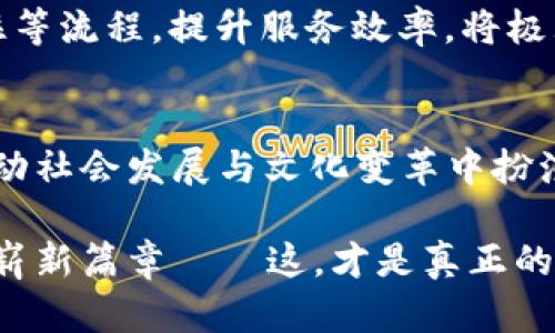 jiaotitpWallet面容识别支付——未来支付的潮流先锋/jiaoti
tpWallet, 面容识别, 无现金支付, 未来科技/guanjianci

引言：支付方式的变革之路
在这个科技飞速发展的时代，支付方式的革命无疑是一个非常重要的课题。从最初的现金交易到如今的电子支付，各种支付方式已经如雨后春笋般层出不穷。而在这一场支付方式的革新盛宴上，tpWallet的面容识别支付无疑站在了潮流的最前沿。这一技术的出现，不仅带来了便捷和安全，更是为我们的生活增添了无限可能——这，难道不是未来吗？

面容识别：科技与安全的完美结合
首先，让我们来看看面容识别技术的核心——它是一种利用图像处理与机器学习等先进技术，对人的面部特征进行识别和验证的工具。这样的技术早已在我们生活中无处不在，从手机解锁到安防监控，面容识别已然成为现代科技的一部分。而tpWallet正是将这一技术运用到了支付领域，开启了无现金交易的新篇章。

想象一下，面对着繁忙的生活节奏，不再需要掏出钱包，不再需要输入密码，只需一个轻松的微笑，支付就完成了——这是一种多么美好的体验。tpWallet的面容识别支付，不仅提高了支付效率，还有效降低了由于携带现金或银行卡而带来的风险。这种新型的支付方式，让用户在享受便捷的同时，也感受到了一份安全感。

tpWallet的独特之处
与市面上其他支付方式相比，tpWallet的面容识别支付具有一些独特的优势。首先，tpWallet的技术架构不仅简单易用，而且安全性极高。通过深度学习算法，tpWallet能够在毫秒之间完成面部数据的识别和验证，大大提升了用户的支付体验。而且，其算法还具备自我学习的能力，随着用户的使用频率增加，面部识别的成功率也会随之提高。

除此之外，tpWallet还注重用户隐私。在使用面容识别支付的过程中，用户的面部数据都是经过加密处理的，不会被存储或共享，确保了用户的个人信息安全。这样的设计不仅符合现代人对隐私的高要求，也为tpWallet赢得了广泛的用户信任。

市场反应：热潮与挑战
在推出面容识别支付之后，tpWallet在市场上引发了热烈的反响。许多用户被其便捷的支付体验所吸引，纷纷开始使用这一新兴的支付方式——然而，这样的热潮也带来了相应的挑战。

面容识别技术虽然已经相当成熟，但在不同光线、不同环境下的表现仍然可能存在一定的差异。这一技术是否能够在各类复杂场景中依然表现优异，成为了tpWallet需要面对的一个重要问题。然而，tpWallet团队并没有止步于此——他们深知，只有不断完善技术，才能在竞争中立于不败之地。

文化的融合：支付方式与生活的连接
技术的发展当然离不开文化的支持。面容识别支付的流行，恰恰印证了现代人对快速、高效生活方式的追求。在大城市中，时间对于每个人来说都显得格外珍贵，传统的支付方式往往消耗了我们过多的时间和精力。因此，能够以轻松的面容识别完成支付，正是对现代生活节奏的一种回应——这算不算是一种文化的呼应呢？

同时，面容识别支付的普及，也推动了无现金社会的不断发展。随着这种新型支付方式的广泛应用，无现金交易也逐渐成为社会的主流。消费者不再需要担心找零钱的烦恼，而商家也能减少现金流动带来的种种不便，这不仅提高了商业效率，也促进了社会的发展。

未来展望：更多可能性的开启
未来，tpWallet的面容识别支付将如何发展？这是一个充满想象力的话题。首先，随着技术的不断进步，面容识别的准确性将不断提高。而且，tpWallet也可能与其他技术相结合，例如智能穿戴设备、区块链技术等，进一步提升用户体验——这样的未来，以至于让人充满期待！

此外，面容识别的应用场景也将不断拓宽。除了日常购物，tpWallet未来可能在更多的领域展开应用。比如，在机场、酒店等场所，通过面容识别技术加速登机、入住等流程，提升服务效率，将极大地改善用户体验。可以想象，未来的生活将是多么美好——这是否又是一种新的生活方式呢？

总结：面容识别支付的时代已经来临
回顾tpWallet的面容识别支付技术，可以说它是一种对科技与生活深度结合的完美诠释。这一创新的支付方式不仅为用户带来了便捷、安全的支付体验，也在推动社会发展与文化变革中扮演了重要角色。在未来，这种支付方式必将迎来更为广泛的应用和更高的认可度，成为现代社会中不可或缺的一部分——这样的未来，谁能不期待呢？

随着面容识别技术的不断进步及用户习惯的逐渐培养，无现金社会的愿景并不是遥不可及！tpWallet的面容识别支付，正在以无可阻挡的势头，书写未来支付的崭新篇章——这，才是真正的未来。而作为我们这个时代的见证者与参与者，让我们共同迎接这一潮流的到来吧！