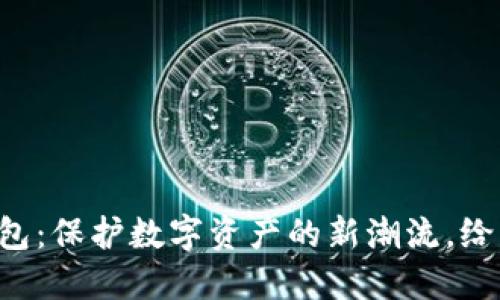 区块链冷钱包：保护数字资产的新潮流，给钱包加把锁！