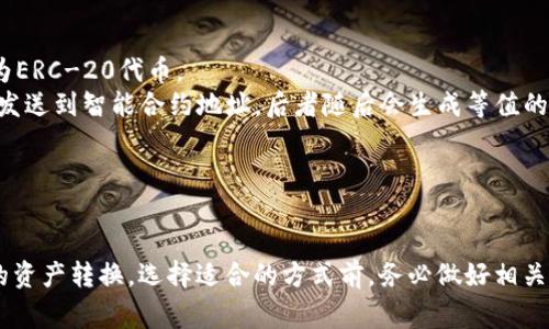 TRC-20是由波场网络（Tron）所创造的代币标准，而以太坊（Ethereum）使用的是ERC-20代币标准。这两个网络之间并不直接兼容，因此TRC-20代币无法直接转移到以太坊钱包。

### 如何进行TRC-20到以太坊的钱包转换

虽然无法直接转移，但可以通过以下步骤实现在两个网络间的价值转移：

#### 1. 使用中心化交易所
许多中心化交易所（如Binance、Huobi等）支持TRC-20和ERC-20的交易。你可以：
- **首先，将TRC-20代币转入你的交易所账户**：在交易所里找到存款地址，将你的TRC-20代币发送到那个地址。
- **然后，进行代币交易**：在交易所选择将TRC-20代币兑换成以太坊或ERC-20代币。
- **最后，取出ERC-20代币**：将兑换后的代币提取到你的以太坊钱包地址。

这种方法相对简单，但要留意交易所的费用和可能的提现限制。

#### 2. 使用去中心化桥接服务
随着区块链技术的发展，越来越多的去中心化桥接服务也开始支持不同网络间的资产转移：
- **选择合适的桥接服务**：例如，像AnySwap或Connext等服务可能允许你将TRC-20代币转换为ERC-20代币。
- **按照桥接指引操作**：一般来说，这个过程是由智能合约实现的，操作步骤包括将TRC-20代币发送到智能合约地址，后者随后会生成等值的ERC-20代币供你提取。
  
使用去中心化桥接的优点是你不需要完全依赖中央机构，但需关注安全及项目的可信性。

### 小结
虽然TRC-20代币无法直接转移到以太坊钱包，但通过交易所或去中心化桥接服务，可以实现所需的资产转换。选择适合的方式前，务必做好相关的研究，了解交易费用，以及准确的操作步骤。永远保持警惕，让你的资产安全无虞...你准备好了吗？