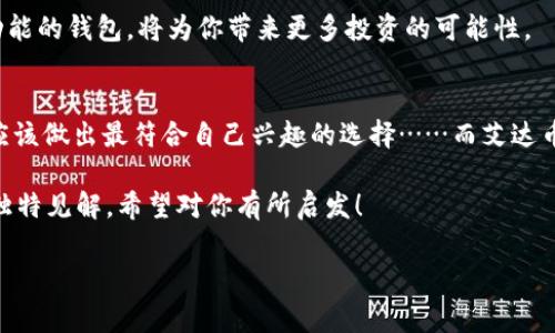 艾达币可以放在哪个钱包

当谈到加密货币——特别是艾达币（Cardano，ADA）时，选择合适的钱包就显得尤为重要了……这不仅关乎安全性，还涉及到你如何便捷地管理你的资产。那我们一起来看看艾达币可以放在哪些钱包，确保你的数字资产安全无忧！

艾达币概述
艾达币是一种基于区块链的数字货币，旨在为用户提供一种更安全和可持续的交易方式。它背后的技术——Cardano平台，采用了一种名为