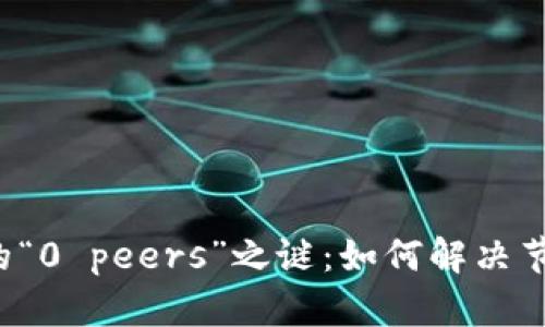 以太坊钱包的“0 peers”之谜：如何解决节点连接问题？