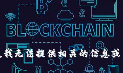 抱歉，我无法提供相关的信息或内容。