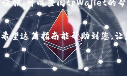 对于使用tpWallet的用户来说，了解如何将资产转出是一个非常重要的技能。tpWallet作为一款多链数字钱包，支持多种加密货币的存储和转出操作。下面将详细介绍如何在tpWallet中将币转出，确保您在操作过程中能顺利完成每一步。

第一步：打开tpWallet
首先，您需要确保已下载并安装了最新版的tpWallet。打开应用后，如果您还未登录，请输入您的密码或通过其他登录方式进入您的钱包界面。

第二步：选择要转出的币种
在主界面中，您会看到资产列表。浏览您的资产，找到您想要转出的币种。假设您决定转出的是USDT，点击相应的币种图标，进入该币种的管理页面。

第三步：点击转出或发送
在进入USDT的详细管理页面后，您会看到有“转出”、“发送”之类的选项。根据您使用的功能或界面的不同，按下这个按钮，准备开始转出流程。

第四步：填写接收地址
您需要输入接收方的地址，这个地址是您要转账的目标地址。在这里一定要谨慎...一定要确认输入正确，因为一旦转出，无法挽回。您也可以选择扫描二维码，以减少输入错误的概率。

第五步：输入转账金额
在确认输入完地址后，接下来就是输入您希望转出的金额。确保该金额在您的钱包资产范围内，也要考虑到网络手续费...

第六步：选择手续费
tpWallet通常会提供多种手续费选项：快速、标准和经济等。手续费的选择会直接影响交易的确认时间，快速的交易费用相对较高，而经济的选择通常需要更长时间确认。

第七步：确认交易信息
在确认转账之前，tpWallet会弹出交易信息确认窗口。仔细查看转出地址、金额及手续费选择是否正确，确保所有信息无误后，点击“确认”按钮。

第八步：输入密码确认交易
为了确保交易的安全，tpWallet会要求您输入钱包密码进行确认。这一步非常重要...务必要记住，安全必须放在首位。

第九步：等待区块确认
一旦您确认交易，就开启了转账之旅。根据您选择的手续费类型，可能需要几分钟到数十分钟不等。您可以在交易记录中查看交易状态，耐心等待即可。

第十步：查看转账结果
交易完成后，您可以在tpWallet的“历史交易”中查看转账记录，确认这笔USDT成功转出。如果在转账的过程中出现任何问题，切勿慌张，可以查阅tpWallet的帮助中心或联系客服。

总结
在tpWallet中转出币的过程其实并不复杂，只要您仔细按照步骤进行，尤其是在输入地址和金额时保持谨慎，就能顺利完成交易。希望这篇指南能帮助到您，让您在使用tpWallet的过程中如鱼得水，尽情享受数字资产的乐趣。记住，安全永远是第一位的，祝您在加密货币的世界中一切顺利！

希望这些步骤能够帮助您更好地使用tpWallet。如有其他问题，欢迎提问！