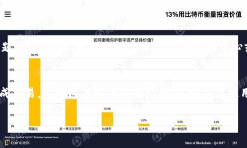 对于使用tpWallet的用户来说，了解如何将资产转出是一个非常重要的技能。tpWallet作为一款多链数字钱包，支持多种加密货币的存储和转出操作。下面将详细介绍如何在tpWallet中将币转出，确保您在操作过程中能顺利完成每一步。

第一步：打开tpWallet
首先，您需要确保已下载并安装了最新版的tpWallet。打开应用后，如果您还未登录，请输入您的密码或通过其他登录方式进入您的钱包界面。

第二步：选择要转出的币种
在主界面中，您会看到资产列表。浏览您的资产，找到您想要转出的币种。假设您决定转出的是USDT，点击相应的币种图标，进入该币种的管理页面。

第三步：点击转出或发送
在进入USDT的详细管理页面后，您会看到有“转出”、“发送”之类的选项。根据您使用的功能或界面的不同，按下这个按钮，准备开始转出流程。

第四步：填写接收地址
您需要输入接收方的地址，这个地址是您要转账的目标地址。在这里一定要谨慎...一定要确认输入正确，因为一旦转出，无法挽回。您也可以选择扫描二维码，以减少输入错误的概率。

第五步：输入转账金额
在确认输入完地址后，接下来就是输入您希望转出的金额。确保该金额在您的钱包资产范围内，也要考虑到网络手续费...

第六步：选择手续费
tpWallet通常会提供多种手续费选项：快速、标准和经济等。手续费的选择会直接影响交易的确认时间，快速的交易费用相对较高，而经济的选择通常需要更长时间确认。

第七步：确认交易信息
在确认转账之前，tpWallet会弹出交易信息确认窗口。仔细查看转出地址、金额及手续费选择是否正确，确保所有信息无误后，点击“确认”按钮。

第八步：输入密码确认交易
为了确保交易的安全，tpWallet会要求您输入钱包密码进行确认。这一步非常重要...务必要记住，安全必须放在首位。

第九步：等待区块确认
一旦您确认交易，就开启了转账之旅。根据您选择的手续费类型，可能需要几分钟到数十分钟不等。您可以在交易记录中查看交易状态，耐心等待即可。

第十步：查看转账结果
交易完成后，您可以在tpWallet的“历史交易”中查看转账记录，确认这笔USDT成功转出。如果在转账的过程中出现任何问题，切勿慌张，可以查阅tpWallet的帮助中心或联系客服。

总结
在tpWallet中转出币的过程其实并不复杂，只要您仔细按照步骤进行，尤其是在输入地址和金额时保持谨慎，就能顺利完成交易。希望这篇指南能帮助到您，让您在使用tpWallet的过程中如鱼得水，尽情享受数字资产的乐趣。记住，安全永远是第一位的，祝您在加密货币的世界中一切顺利！

希望这些步骤能够帮助您更好地使用tpWallet。如有其他问题，欢迎提问！