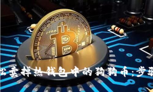 如何轻松卖掉热钱包中的狗狗币：步骤与技巧