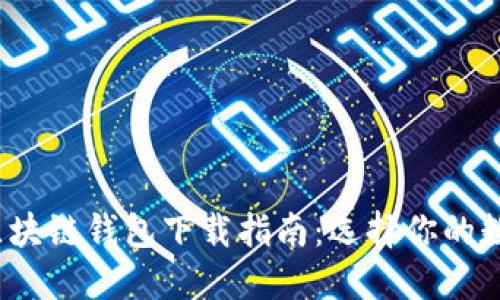 2023年最佳区块链钱包下载指南：选择你的数字资产守护神