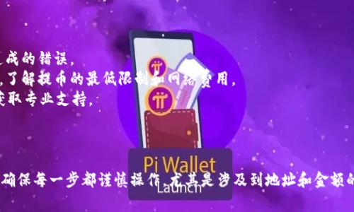 将抹茶币（通常指的是某种加密货币，如MATIC或其他基于抹茶交易平台的代币）提到TPWallet需要一定的步骤。以下是一个简要的指南，帮助你完成这个操作：

### 第一步：准备工作

#### 创建TPWallet账户
1. 如果你还没有TPWallet账户，首先需要下载并安装TPWallet应用，或者访问其官网。
2. 注册账户并完成必要的身份验证（如果需要）。

#### 获取抹茶交易平台账户
1. 登录到你的抹茶（MEXC）交易平台账户。
2. 确保你的账户里有足够的抹茶币可供提取。

### 第二步：提取抹茶币

#### 进入提现页面
1. 登录到抹茶交易平台。
2. 找到“钱包”或“资产”选项，进入之后，选择“提币”或“提现”。

#### 填写提现信息
1. 在提现页面，你需要输入提现金额，确认你要提取的币种（例如MATIC）。
2. 最关键的是，这里需要输入你的TPWallet地址。确保地址正确无误：复制TPWallet中的地址，并粘贴到抹茶的提现地址栏中。

### 第三步：确认与安全性

#### 检查费用
1. 提现通常会收取一定的网络费用，确保你了解当前的网络费率，选择提取金额时考虑到这一点。

#### 确认提现信息
1. 检查你的TPWallet地址、提取金额以及其他必要信息是否正确，确保没有任何错误。
2. 有些平台可能会要求你进行双重验证，比如手机验证码或者电子邮件确认。

### 第四步：完成提取

#### 提交请求
1. 一切确认无误后，点击“提交”或“确认”。
2. 提现请求通常需要一些时间处理，你可能会在你的媒体账户中看到处理状态。

#### 等待到账
1. 提现可能需要几分钟到几个小时不等，具体取决于网络状态和交易所的处理速度。

### 第五步：确认到账

#### 登录TPWallet
1. 一旦完成提现，打开你的TPWallet应用。
2. 在钱包界面，查看你的余额，确认抹茶币已经到账。

### 小贴士

- **安全性**：在填写地址时，最好使用粘贴加确认的方式，以避免手动输入造成的错误。
- **交易所政策**：不同交易所的提币政策可能有所不同。确保阅读相关条款，了解提币的最低限制和网络费用。
- **联系客服支持**：如果出现问题，可以随时联系抹茶或TPWallet的客服，获取专业支持。

### 总结

将抹茶币提到TPWallet其实是一个相对简单的过程，只需几个步骤便可完成。确保每一步都谨慎操作，尤其是涉及到地址和金额的部分，保持警惕，以防止交易失误。希望这些信息能帮助你顺利进行提币操作！