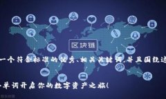 在这里，我将为您提供一个符合标准的优秀、相