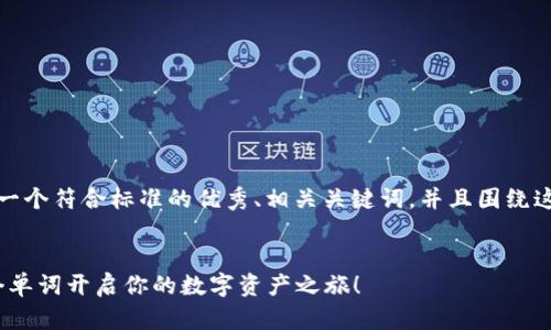 在这里，我将为您提供一个符合标准的优秀、相关关键词，并且围绕这主题进行详细的介绍。


比特币HD钱包：用12个单词开启你的数字资产之旅！