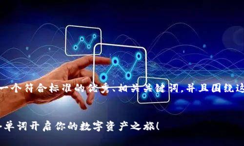 在这里，我将为您提供一个符合标准的优秀、相关关键词，并且围绕这主题进行详细的介绍。


比特币HD钱包：用12个单词开启你的数字资产之旅！