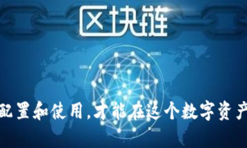区块链钱包的创建和使用是一个复杂但重要的主题。以下是一个简要的概述，帮助你理解区块链钱包的工作原理和如何创建一个。虽然我无法提供图片，但我会详细描述每个步骤。

### 什么是区块链钱包？

区块链钱包是一种软件程序或硬件设备，用于存储和管理用户的数字资产（如比特币、以太坊等）和密钥。与传统钱包不同，区块链钱包不储存实际的货币，而是存储一个公钥和私钥系统，用户可以通过这些密钥访问他们在区块链上的资产。

### 区块链钱包的类型

1. **热钱包（在线钱包）**：
   - 这类钱包连接到互联网，适合频繁交易。通常可以在交易所或第三方平台上找到。
   - 示例：Coinbase、Binance。

2. **冷钱包（离线钱包）**：
   - 冷钱包不连接互联网，确保更高的安全性。适合长期存放投资。
   - 示例：硬件钱包（如Ledger、Trezor）和纸钱包。

3. **软件钱包**：
   - 可以下载到计算机或手机的应用程序。这类钱包在使用上比较方便。
   - 示例：Exodus、Atomic Wallet。

### 如何创建区块链钱包？

#### 第一步：选择钱包类型

首先，你需要决定自己需要哪种类型的钱包。若你是频繁交易用户，热钱包可能更适合你。如果你打算长期持有数字货币，冷钱包可能更安全。

#### 第二步：选择可信的服务提供商

- **热钱包**：选择知名交易所或数字钱包服务，例如Coinbase、Binance等。务必查看用户评论和安全性。
- **冷钱包**：硬件钱包的选择，可以在官方网站购买，注意区分真假网站。

#### 第三步：下载或购买钱包

- **热钱包**：如果是在线钱包，注册账号时需提供个人信息并进行身份验证。如果是软件钱包，下载程序并安装。
- **冷钱包**：购买后，根据说明书设置。

#### 第四步：设置钱包

1. **备份和恢复**：
   - 创建钱包后，务必将助记词或私钥进行备份。这相当于你的银行密码，一旦丢失，资产难以恢复。
   
2. **创建密码**：
   - 设置一个强密码，避免使用简单的词汇。密码管理软件可以帮助你存储和管理密码。

3. **安全设置**：
   - 启用两步验证，如果钱包支持，可以增加额外的安全层。

#### 第五步：开始交易

- 在钱包中，你可以接收、发送、交易数字货币。发送时需要输入对方的钱包地址。每次交易都需要确认。

### 使用区块链钱包的注意事项

安全性
安全是使用区块链钱包的首要考虑因素。确保你选择的服务提供商具备可靠的安全保障措施。例如，使用冷钱包时，私钥永远不应与互联网相连。

更新与维护
保持钱包软件的更新，确保你获得最新的安全补丁和功能。此外，定期检查你的交易历史，确保没有可疑活动。

使用小额资产交易
刚开始使用时，可以尝试用小额资产进行交易，熟悉流程后逐步增加金额。这可以降低潜在风险。

### 结论

创建和使用区块链钱包并不是一件复杂的事情，但它需要你对安全性保持高度重视。选择适合你需求的钱包类型，正确配置和使用，才能在这个数字资产的世界中安全无忧地管理你的财富。希望这篇介绍能够帮助你更好地理解区块链钱包，并顺利开启你的数字资产之旅。