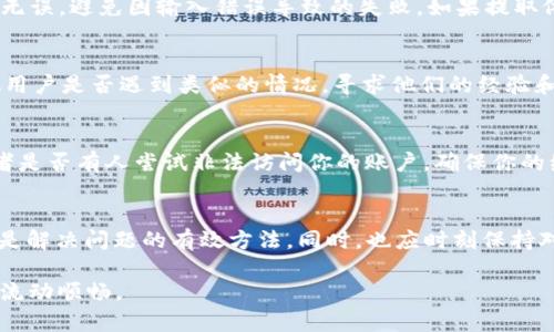 在处理tpWallet无法提取的问题时，可能会遇到各种各样的困惑和挑战。我们可以从多个方面来探讨这个问题，并提供一些应对的方法和建议，以帮助您解决这个难题。

了解tpWallet
tpWallet是一款被广泛使用的数字钱包，用户通过它可以安全存储和管理各种加密货币。它不仅提供了便捷的交易功能，还兼顾了安全性。然而，有时用户可能会遇到提取困难的问题，这可能会让人感到困惑甚至焦虑。那么，tpWallet的提取问题到底可能源于哪些原因呢？

提取的常见原因
首先，提取不成功可能是由于网络问题。网络波动、交易拥堵，尤其是在高峰期，都会导致提取请求未能及时处理。其次，可能是账户安全设置问题，比如你可能启用了双重验证，导致提取流程受到限制。此外，还可能是平台本身维护或者更新，导致临时无法处理提取请求。

如何检查账户状态
如果你遇到了提取问题，首先要做的是登录tpWallet，检查你的账户状态。确认你的账户没有被锁定，也没有任何未处理的警告或通知。此外，查看最近的交易记录，确认是否有任何异常内容，比如未授权的交易尝试。如果你发现问题，可以及时联系tpWallet的客服，获取技术支持。

重试提取操作
网络状况恢复后，可以尝试重新发起提取请求。在此过程中，注意仔细核对输入的信息，确保钱包地址、提取金额等细节无误，避免因输入错误导致的失败。如果提取依然无法成功，可以尝试换一个支付方式，比如从原来的银行转账修改为其他方式，例如信用卡或其他支持的支付平台。

寻求社区帮助
除了官方支持，tpWallet用户社区也通常充满了互助精神。在社交媒体平台、公众号或论坛上，发布你的问题，看看其他用户是否遇到类似的情况，寻求他们的经验和建议，或许能找到灵感和解决方案。因为，有时候，有些问题并不仅仅是个体，而是由于平台上普遍存在的技术问题。

考虑安全性
在面临提取问题时，不要忽视了安全性的问题。如果一次次的提取操作都失败，可能要注意是否有可疑的登录活动，或者是否有人尝试非法访问你的账户。确保你的编程和电子邮件都开启了两步验证，这将极大提高你的账户安全。

总结
对于tpWallet提取问题，用户需要保持冷静，不要急于做出反应。检查账户状态、确认信息、重试操作、寻求帮助，这些都是解决问题的有效方法。同时，也应时刻保持对账户的关注，防止潜在的安全风险。毕竟，加密货币的世界充满了不确定性，保持警惕是非常必要的。

通过以上的分析和整理，希望能够帮助在tpWallet面临提取问题的用户找到合适的解决方案，确保数字资产的安全与流动顺畅。