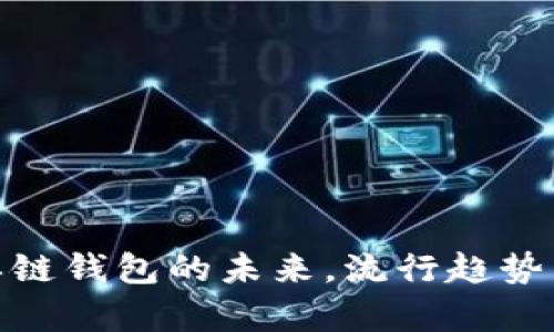 深入探讨：区块链单链钱包的未来，流行趋势与安全性如何共舞？