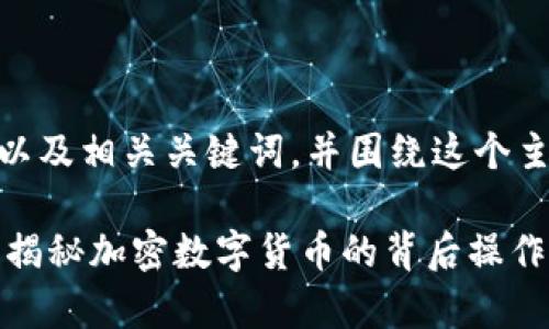 在这里，我将为您创建一个符合的以及相关关键词，并围绕这个主题写出一篇关于tpWallet的文章。

如何通过tpWallet轻松提币成功？揭秘加密数字货币的背后操作