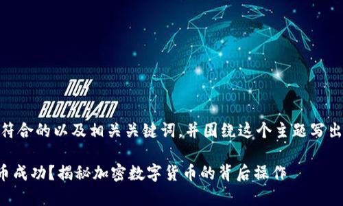 在这里，我将为您创建一个符合的以及相关关键词，并围绕这个主题写出一篇关于tpWallet的文章。

如何通过tpWallet轻松提币成功？揭秘加密数字货币的背后操作