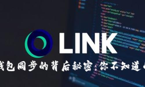 虚拟币钱包同步的背后秘密：你不知道的那些事