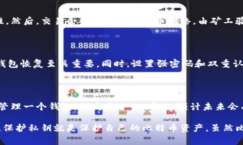 比特币钱包秘钥是使用比特币进行交易时非常关键的一个概念。比特币是一种去中心化的数字货币，它依赖于密码学来保证安全性和完整性。而钱包秘钥则是使用户能够安全持有和使用比特币的核心元素。

钱包秘钥的类型

比特币钱包秘钥主要分为两类：公钥和私钥。公钥是一个与比特币地址相对应的公开密钥，任何人都可以使用公钥向你发送比特币。而私钥则是一个保密的密钥，只有你自己应该知道，它用于签署交易，确认你是资金的真正拥有者。

公钥与比特币地址

每个比特币钱包都有一个公钥和一个对应的比特币地址。公钥是通过椭圆曲线加密技术生成的，是一个长串数字和字母的组合。而比特币地址则是从公钥中派生出来的，通常较为简短，方便用户记录和分享。通过公钥和比特币地址，用户可以自由地接收比特币，进行交易。

私钥的重要性

私钥的重要性不言而喻，它就像你银行账户的密码，一旦泄露，可能会导致你钱包中的比特币被盗。因此，妥善保管私钥至关重要。私钥的生成是随机的，理论上来说，它的组合方式非常庞大，因此要想猜测一个私钥几乎是不可能的。

钱包秘钥的管理

管理钱包秘钥可以采用多种方法。首先，有些用户选择将私钥写在纸上保管，避免网络攻击的风险。其次，还有硬件钱包，它们是专门设计来安全存储私钥的设备，增加了防护层。同时，还可以考虑使用冷存储，即将比特币钱包与互联网隔离，以减少被黑客攻击的可能性。

比特币交易的工作原理

当用户准备进行比特币交易时，需要用私钥对交易进行签名。这个过程证明了用户对比特币的拥有权，并且确保交易的不可篡改性。然后，交易会被广播到比特币网络，由矿工验证并将其记录在区块链中，完成交易。

如何保护你的钱包秘钥

保护钱包秘钥的重要性不言而喻。首先，用户应避免使用在线钱包，尽量选择离线钱包或硬件钱包。此外，定期备份钱包文件，对于钱包恢复至关重要。同时，设置强密码和双重认证等安全措施，进一步保护自己的资产。

钱包秘钥的未来

随着数字货币的普及和区块链技术的发展，钱包秘钥的管理方法也在不断演变。例如，出现了一些多签名钱包，允许多个用户共同管理一个钱包，提高安全性。同时，预计未来会有更多的技术和软件工具问世，以简化用户对于秘钥的管理和保护工作。

总之，了解和正确管理比特币钱包秘钥，对于每一个比特币用户都是至关重要的。在这个数字化的时代，安全就意味着财富的保障，保护私钥就是保护自己的比特币资产。虽然比特币的未来充满了不确定性，但只要我们了解并运用好钱包秘钥，合理利用区块链技术，便能够在这场金融革命中立于不败之地。