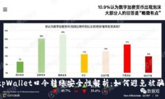 tpWallet口令转账安全性解析：如何避免被骗？