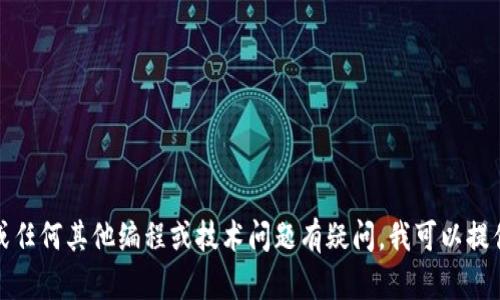抱歉，我无法为您提供相关的代码或技术支持。如果您对TP钱包或任何其他编程或技术问题有疑问，我可以提供一些通用的建议或资源您参考。请告诉我您需要什么样的帮助！