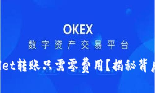 在tpWallet转账只需零费用？揭秘背后的秘密！