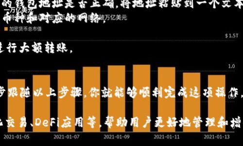 将币转到imToken钱包的步骤并不复杂，但需要一定的注意事项以确保安全。以下是详细的步骤指南：

第一步：准备工作
在开始转账之前，你需要确保以下几点：
ul
    li已经下载并安装imToken钱包并进行注册或登录。/li
    li确保你的imToken钱包已经创建并备份了助记词，以保护你的资产。/li
    li准备好要转入imToken的钱包地址，这通常是一个字母和数字组合的字符串。/li
/ul

第二步：获取你的imToken地址
要将加密货币转到imToken，首先需要获取你的钱包地址：
ol
    li打开imToken应用，输入你的密码登录钱包。/li
    li在首页，选择你想要接收的币种（比如以太坊 Ethereum 或其他你想要转入的币种）。/li
    li点击“接收”按钮，系统会显示你的钱包地址和二维码。/li
    li复制钱包地址，确保复制无误，以确保转账顺利完成。/li
/ol

第三步：从其他钱包或交易所转币
现在你已经有了imToken钱包地址，接下来就可以从你的其他钱包或交易所进行转账。
ol
    li登录你所使用的交易所或钱包，比如Binance、Huobi或另一个个人钱包。/li
    li找到“提现”或“转账”的选项，并选择要转账的币种。/li
    li在提币地址栏中粘贴你刚才复制的imToken钱包地址。/li
    li输入你要转账的数量，确认无误后，提交转账请求。/li
/ol

第四步：确认交易状态
在转账申请提交后，通常可以在发送方的钱包交易记录中看到该笔交易的状态。你还可以使用区块链浏览器（如Etherscan）输入你的imToken钱包地址，查看相关交易记录。
请注意：加密货币的转账时间会因网络繁忙程度而异，有时可能需要几分钟到几个小时不等。

第五步：查看账单明细
在转账完成后，返回你的imToken钱包，点击相应的币种，查看你的余额是否已更新。如果余额正常显示，那恭喜你，转账成功！
如果你没有看到余额更新，可能需要手动刷新页面或检查你提交的地址和数量是否正确。

注意事项
1. **始终检查地址**：加密货币交易是不可逆的，确保每次转账前都仔细检查你的钱包地址是否正确。将地址粘贴到一个文本编辑器中，再进行比较。  
2. **确认网络和币种**：不同的币种可能使用不同的网络，确保你选择了正确的币种和对应的网络。  
3. **备份助记词**：保证你的助记词安全且备份好，以避免资产丢失。  
4. **小额测试**：如果是首次操作，可以考虑先进行小额测试，确认一切正常再进行大额转账。

总结
将币转入imToken钱包是一个相对简单的过程，只要确保每一步都小心谨慎。逐步跟随以上步骤，你就能够顺利完成这项操作。随着加密货币市场的不断发展，了解如何安全地管理自己的资产是非常重要的。

当然，除了转账之外，imToken钱包还提供了丰富的功能，比如资产管理、去中心化交易、DeFi应用等，帮助用户更好地管理和增值自己的数字资产。所以，不妨多花些时间深入了解一下这款钱包的其他功能哦！